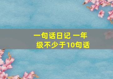 一句话日记 一年级不少于10句话